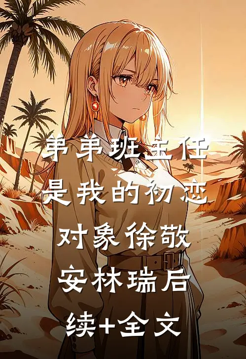 弟弟班主任是我的初恋对象徐敬安林瑞后续+全文