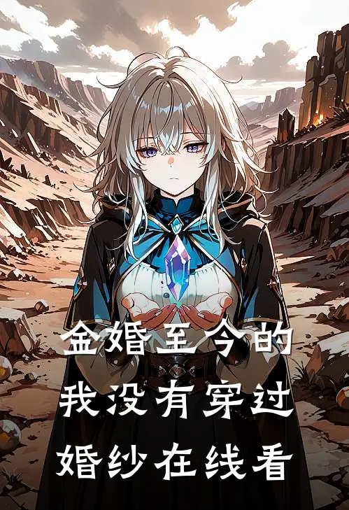 金婚至今的我没有穿过婚纱在线看