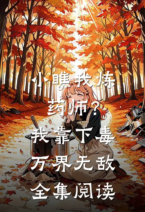 小瞧我炼药师？我靠下毒万界无敌全集阅读