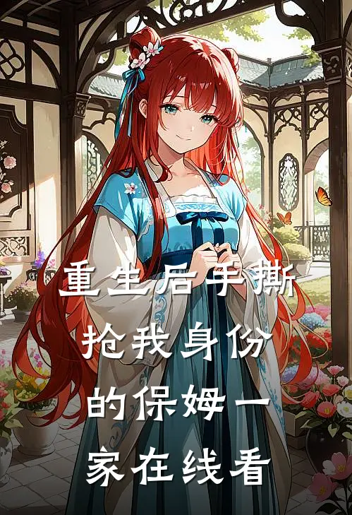 重生后手撕抢我身份的保姆一家在线看