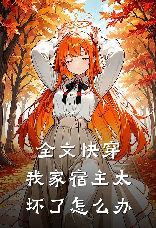 全文快穿：我家宿主太坏了怎么办