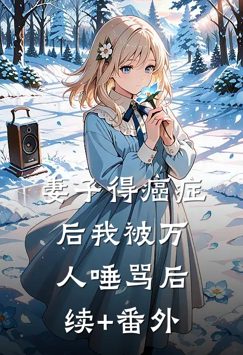 妻子得癌症后我被万人唾骂后续+番外