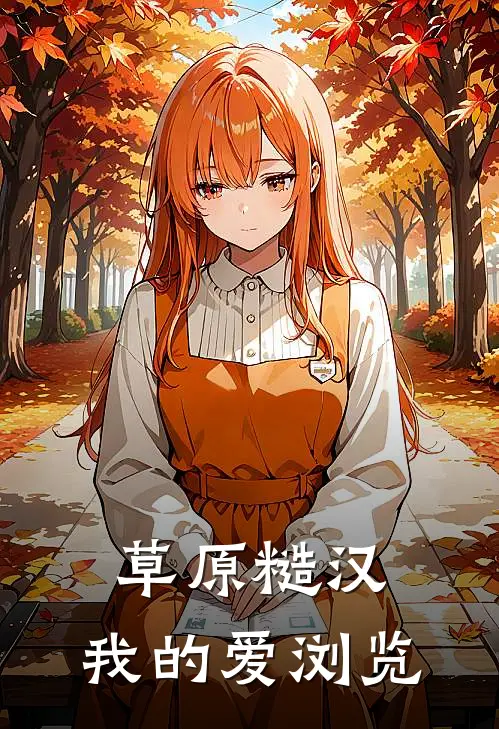 草原糙汉，我的爱浏览