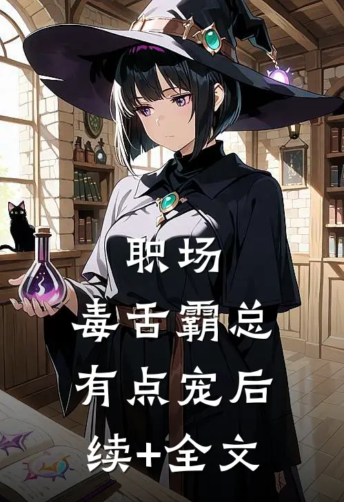 职场：毒舌霸总有点宠后续+全文