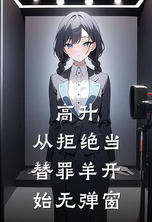 高升：从拒绝当替罪羊开始无弹窗