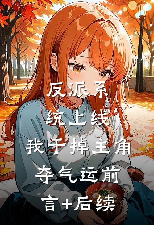 反派系统上线，我干掉主角夺气运前言+后续