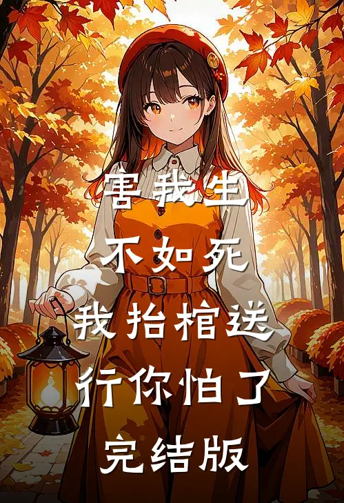 害我生不如死，我抬棺送行你怕了完结版