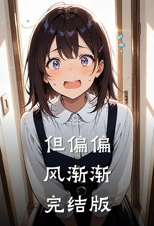 但偏偏，风渐渐完结版
