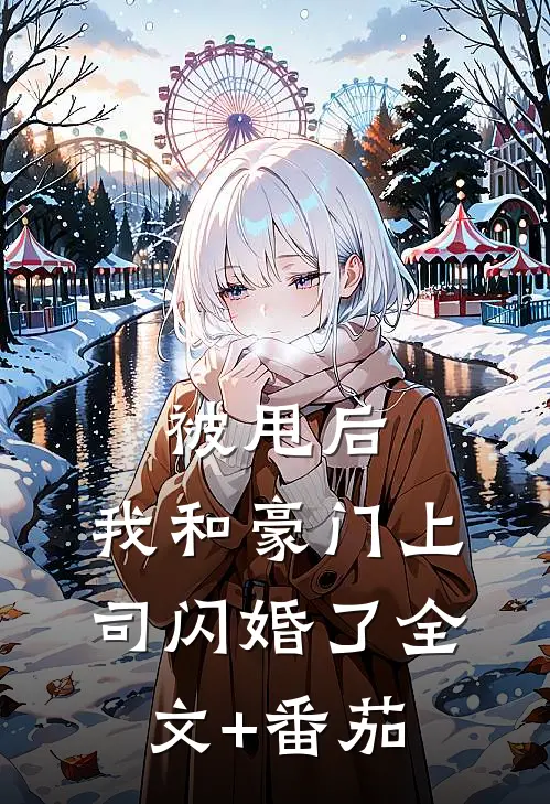 被甩后，我和豪门上司闪婚了全文+番茄
