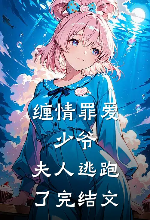 缠情罪爱：少爷，夫人逃跑了完结文