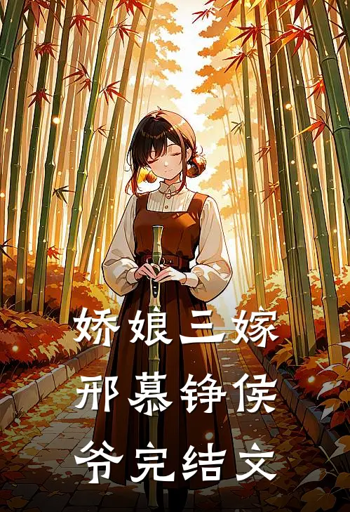 娇娘三嫁邢慕铮侯爷完结文
