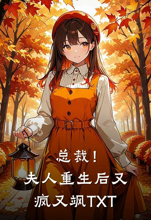 总裁！夫人重生后又疯又飒TXT