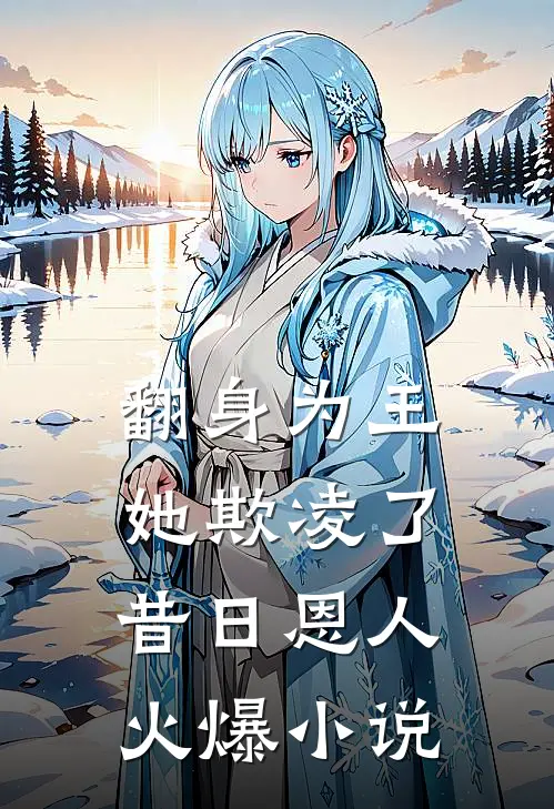 翻身为王，她欺凌了昔日恩人火爆小说