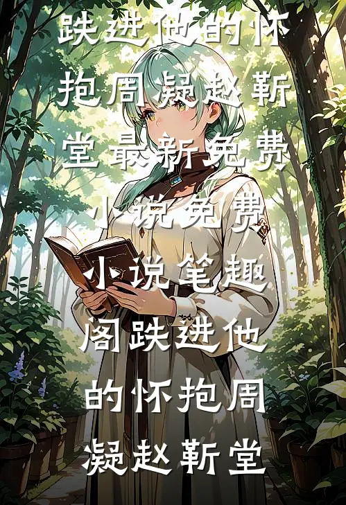 几世轮回，我靠心声守护哑巴总裁和我妈的爱情结局+后续