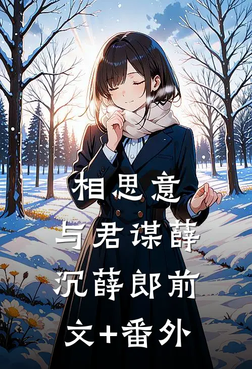 丈夫助理让我女儿下跪，我当场离婚最新章节