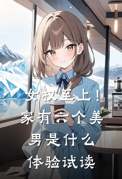 女权至上！家有六个美男是什么体验试读