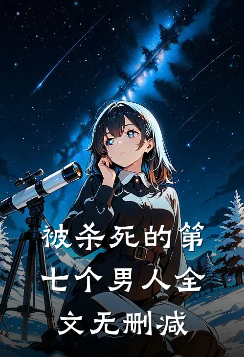 被杀死的第七个男人全文无删减