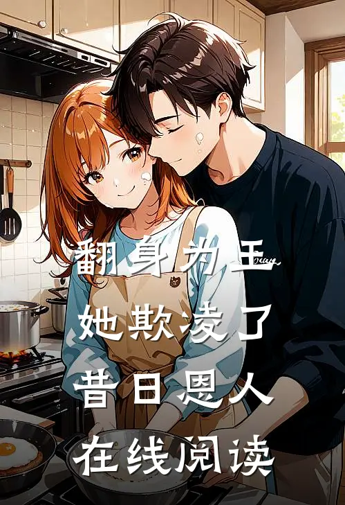 翻身为王，她欺凌了昔日恩人在线阅读