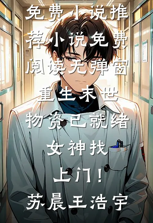 真千金归来，我靠生死权审判全家