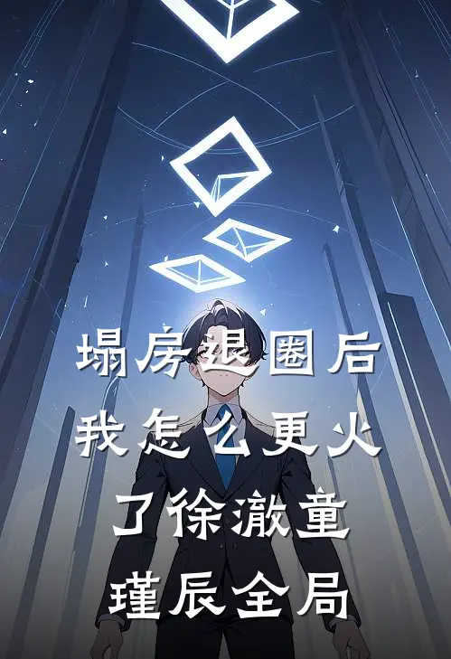 塌房退圈后，我怎么更火了徐澈童瑾辰全局