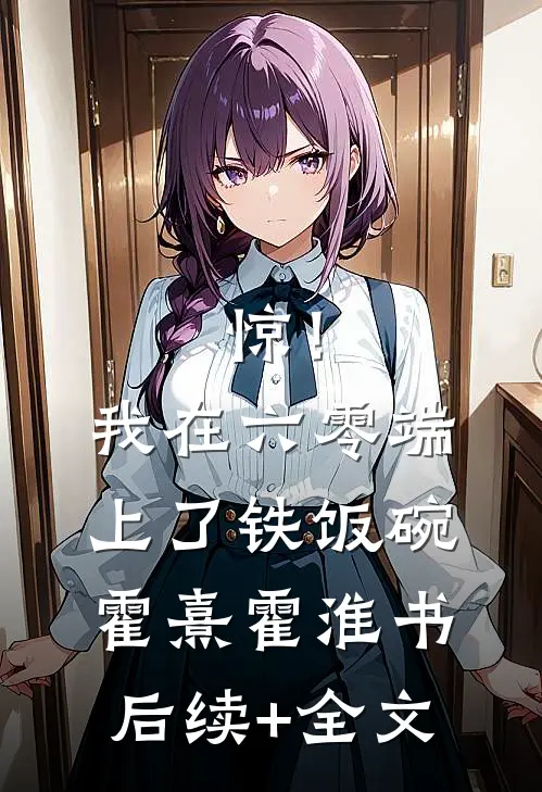 惊！我在六零端上了铁饭碗霍熹霍淮书后续+全文