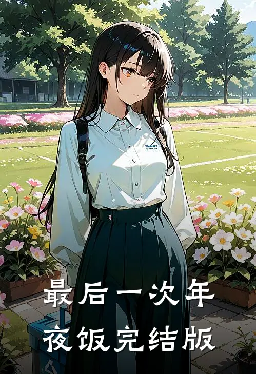 最后一次年夜饭完结版
