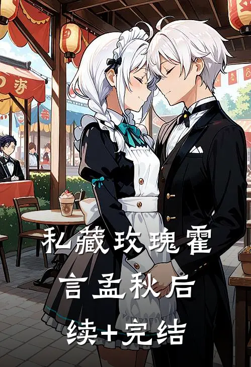 私藏玫瑰霍言孟秋后续+完结