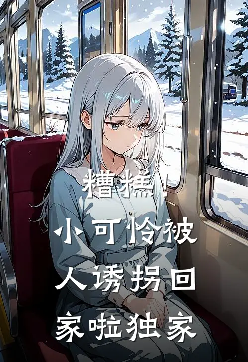 糟糕！小可怜被人诱拐回家啦独家