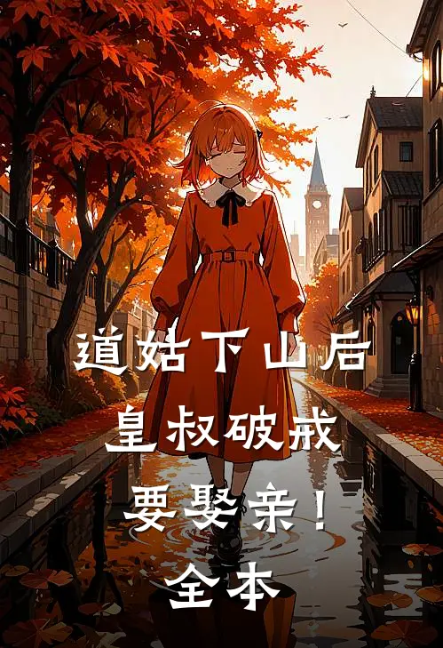 道姑下山后，皇叔破戒要娶亲！全本
