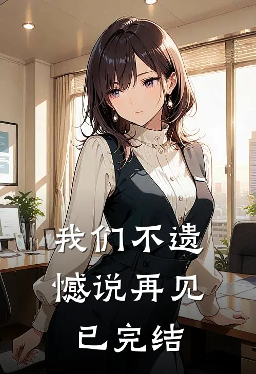 我们不遗憾说再见已完结