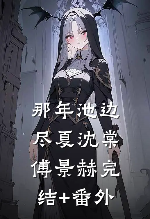 废柴是装的？全星际都在觊觎万人迷陆望野夏瑜前文+后续