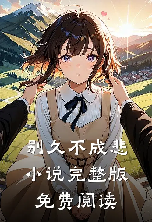 别久不成悲小说完整版免费阅读