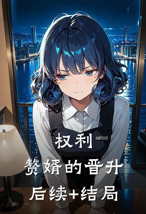 权利：赘婿的晋升后续+结局