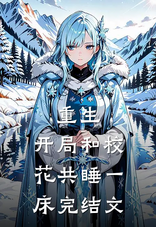 重生：开局和校花共睡一床完结文