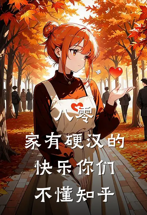 八零：家有硬汉的快乐你们不懂知乎
