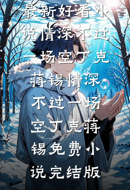 娇医提离婚，禁欲军官锁门不让走人气小说