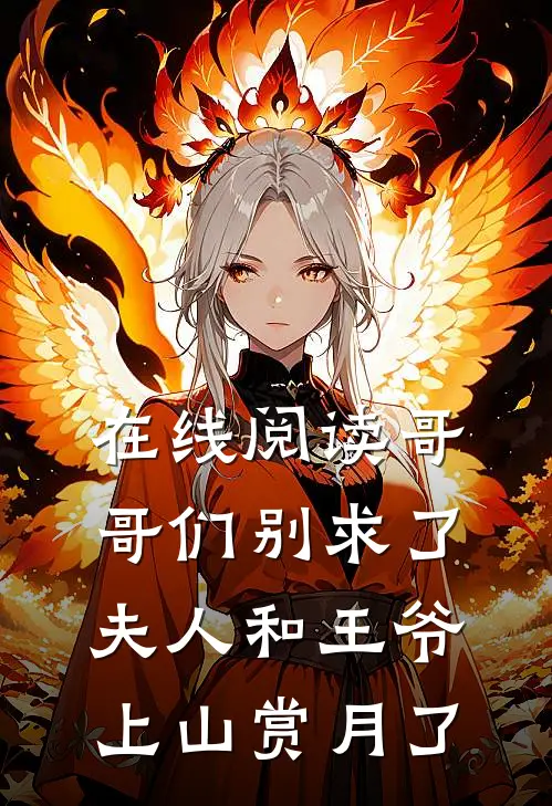 在线阅读哥哥们别求了，夫人和王爷上山赏月了