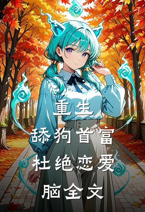 重生：舔狗首富杜绝恋爱脑全文