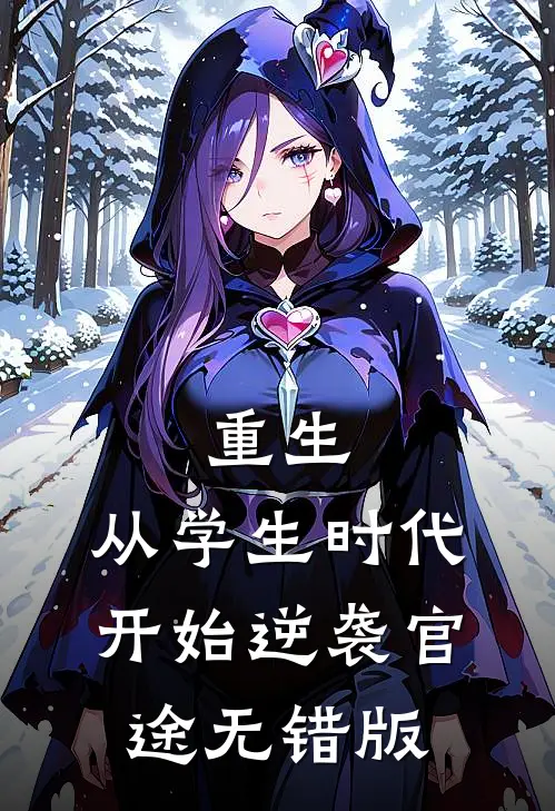 重生：从学生时代开始逆袭官途无错版