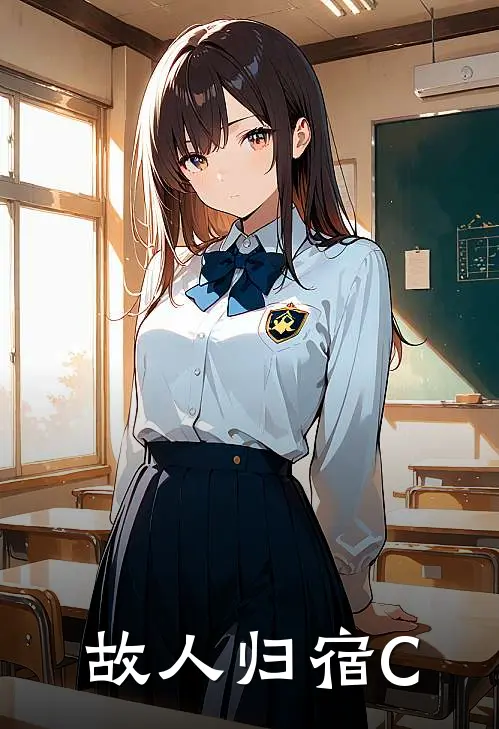 故人归宿C