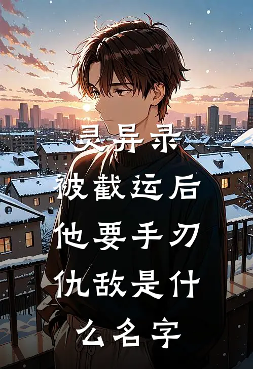灵异录：被截运后，他要手刃仇敌是什么名字