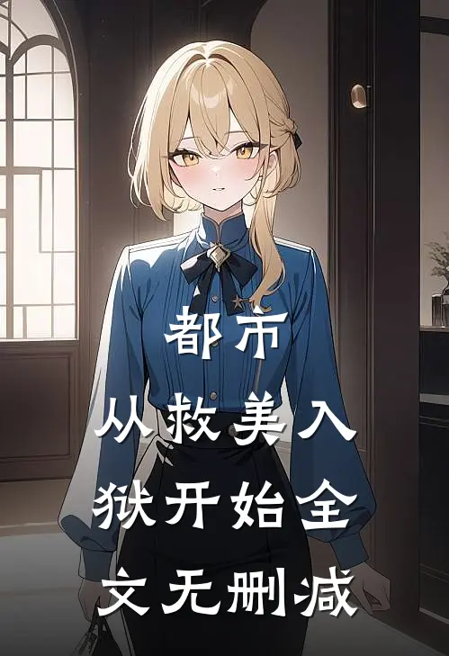 都市：从救美入狱开始全文无删减