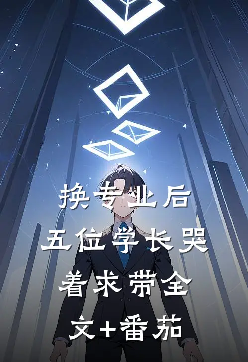 换专业后，五位学长哭着求带全文+番茄