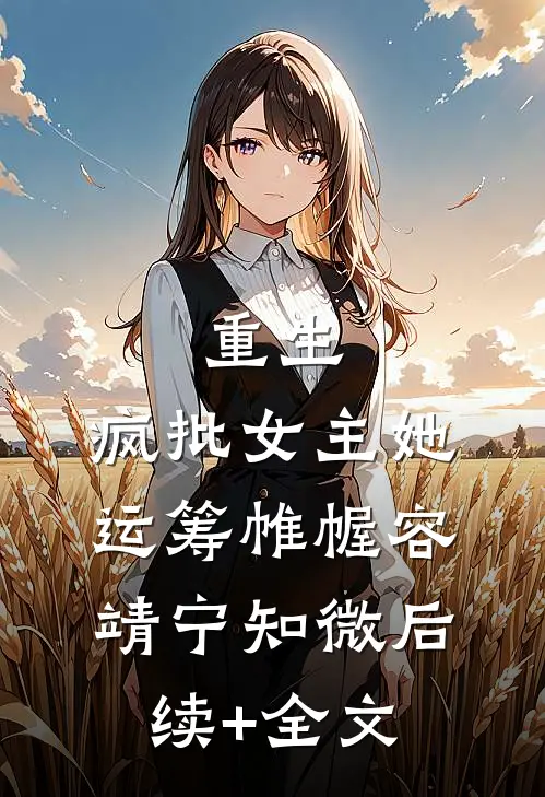 重生：疯批女主她运筹帷幄容靖宁知微后续+全文