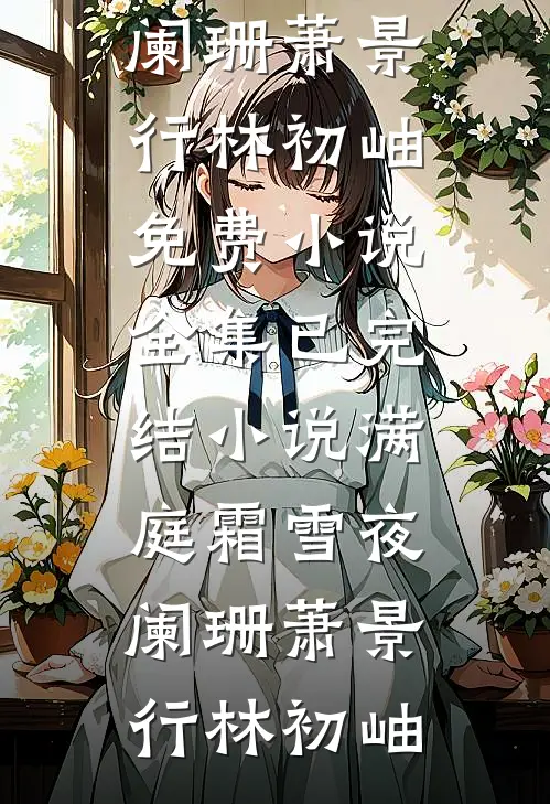 婚后晴朗前文+