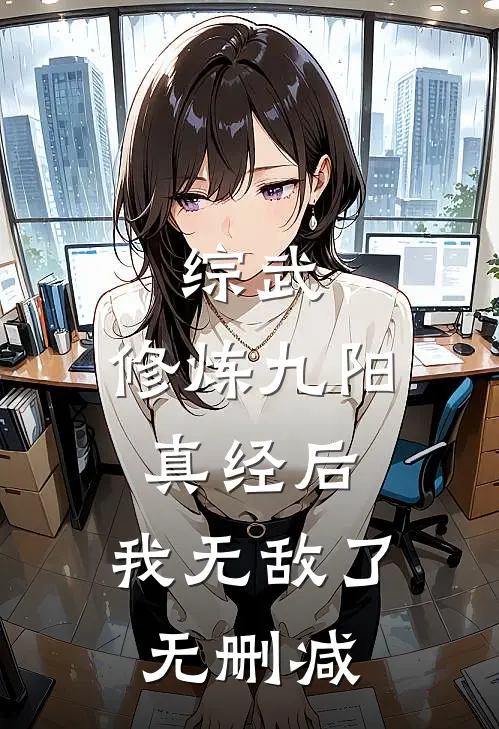 综武：修炼九阳真经后，我无敌了无删减