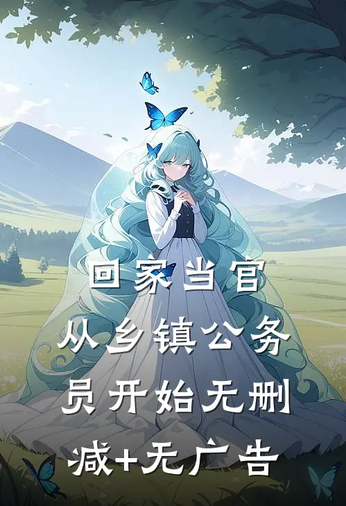 回家当官：从乡镇公务员开始无删减+无广告