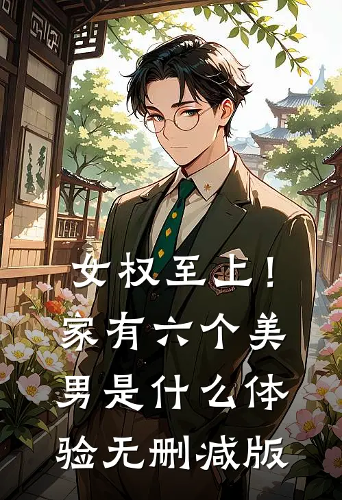 女权至上！家有六个美男是什么体验无删减版
