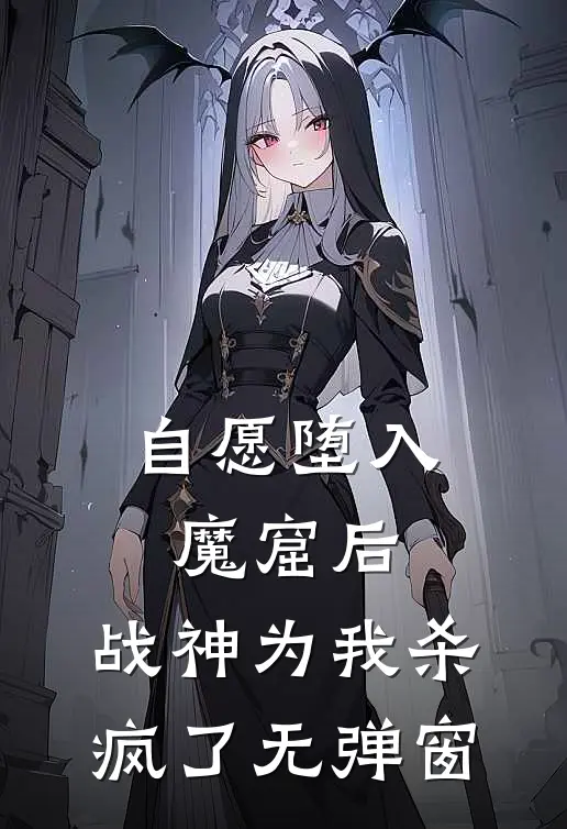 自愿堕入魔窟后，战神为我杀疯了无弹窗