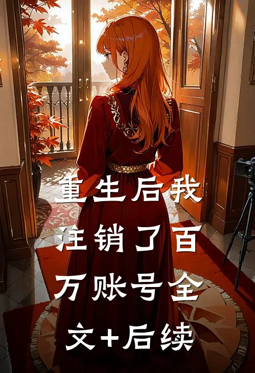 重生后我注销了百万账号全文+后续